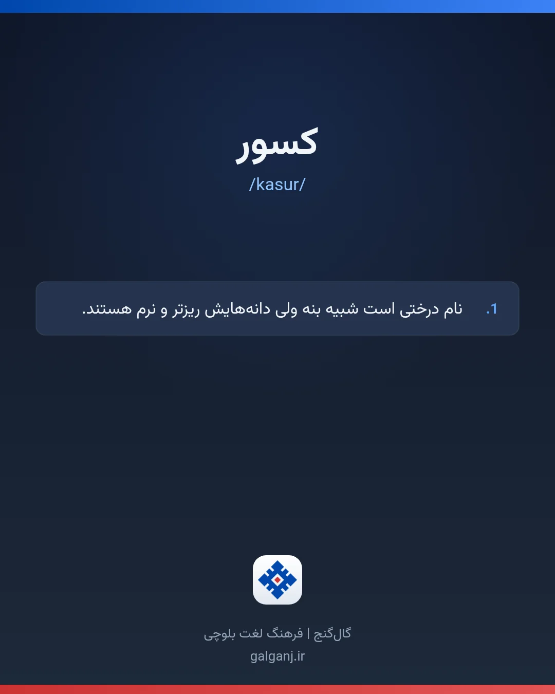 کسور، تلفظ kasur، کارت معنی واژه در گال‌گنج