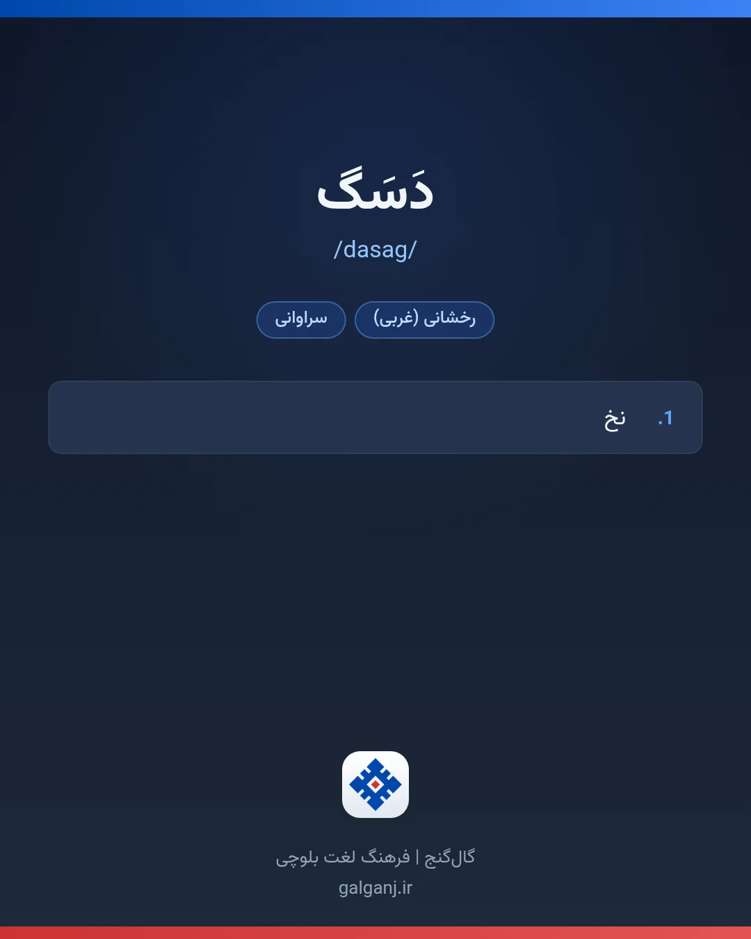 دَسَگ، تلفظ dasag، کارت معنی واژه در گال‌گنج