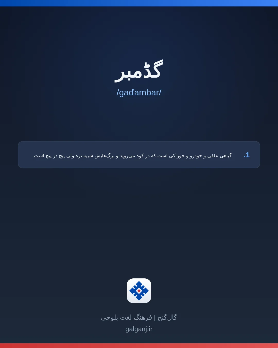 گڈمبر، تلفظ gaďambar، کارت معنی واژه در گال‌گنج