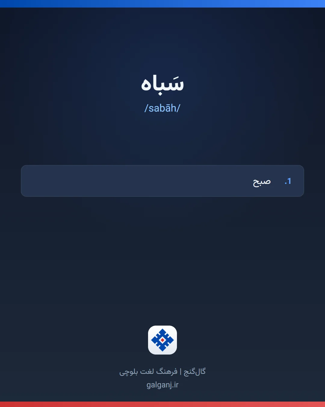 سَباه، تلفظ sabāh، کارت معنی واژه در گال‌گنج