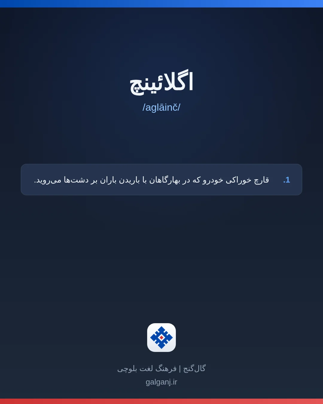 اگلائینچ، تلفظ aglāinč، کارت معنی واژه در گال‌گنج