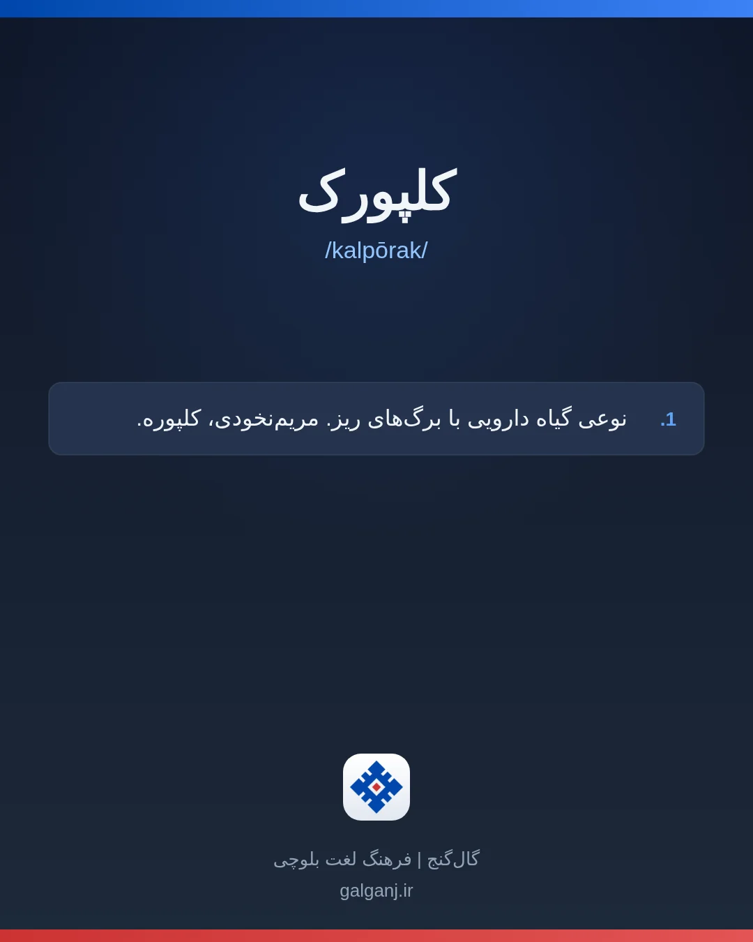 کلپورک، تلفظ kalpōrak، کارت معنی واژه در گال‌گنج