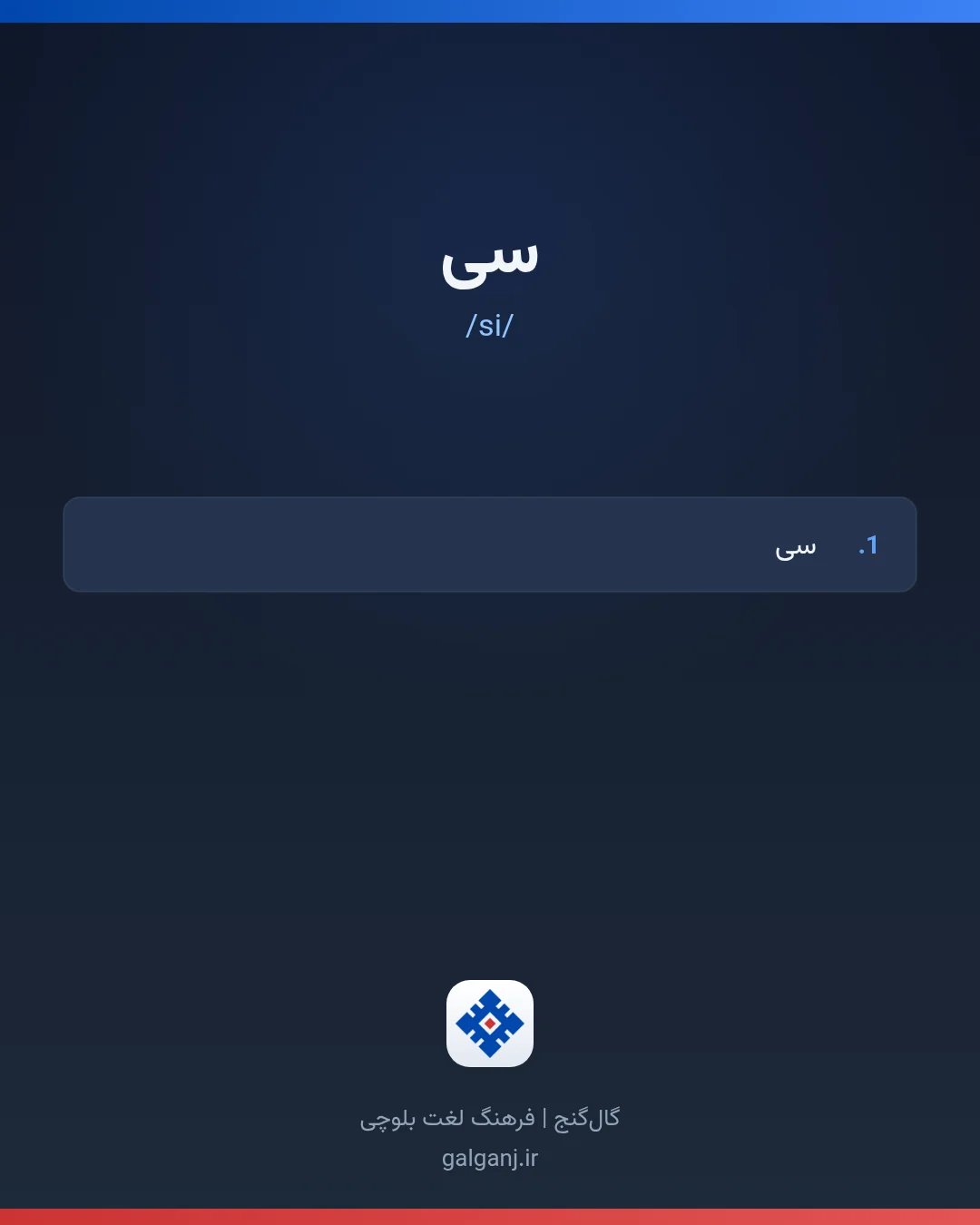 سی، تلفظ si، کارت معنی واژه در گال‌گنج