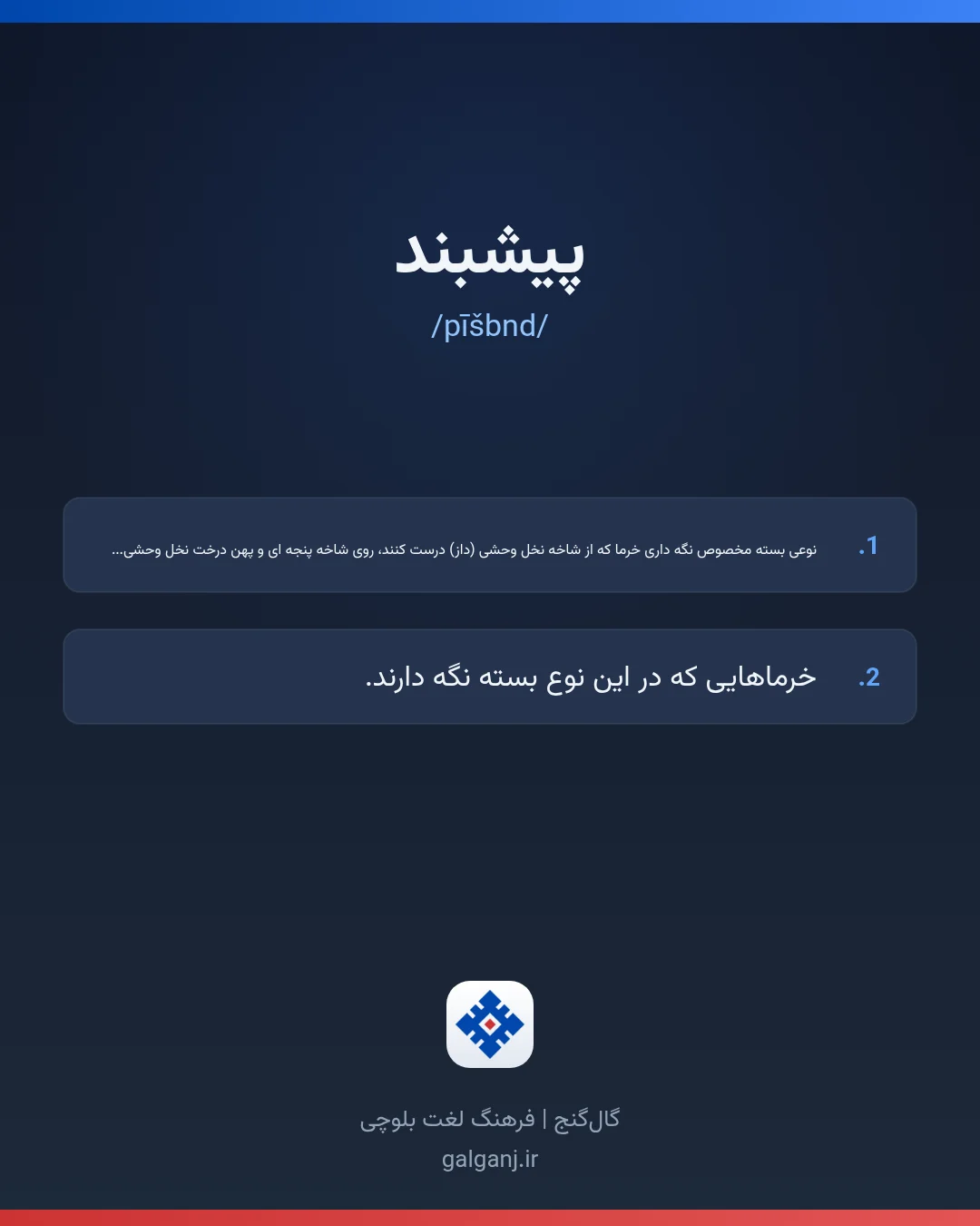 پیشبند، تلفظ pīšbnd، کارت معنی واژه در گال‌گنج