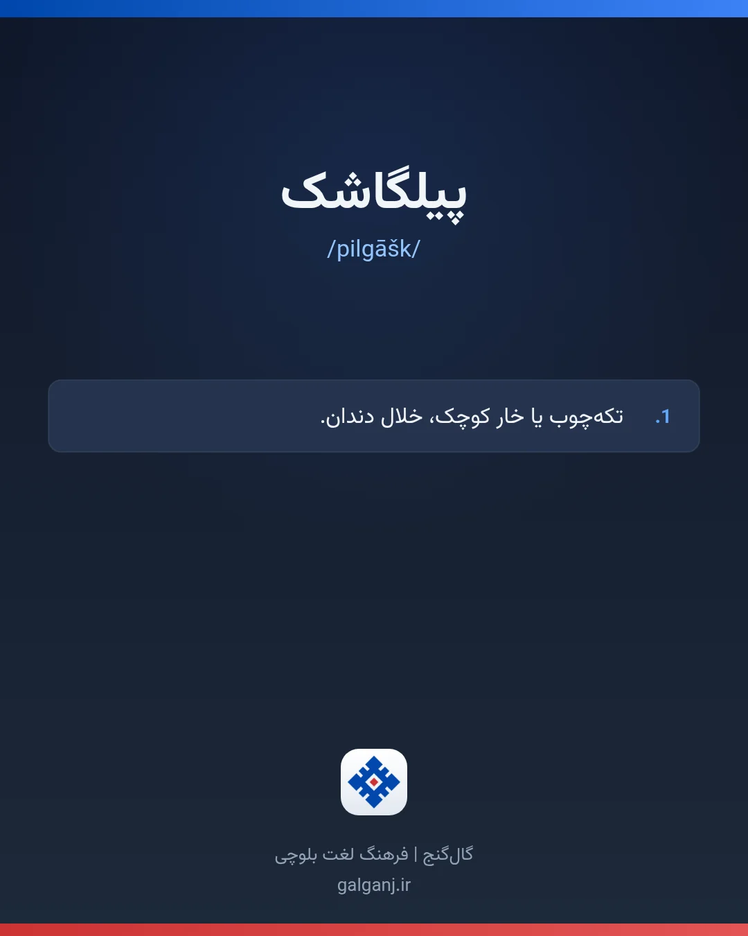 پیلگاشک، تلفظ pilgāšk، کارت معنی واژه در گال‌گنج