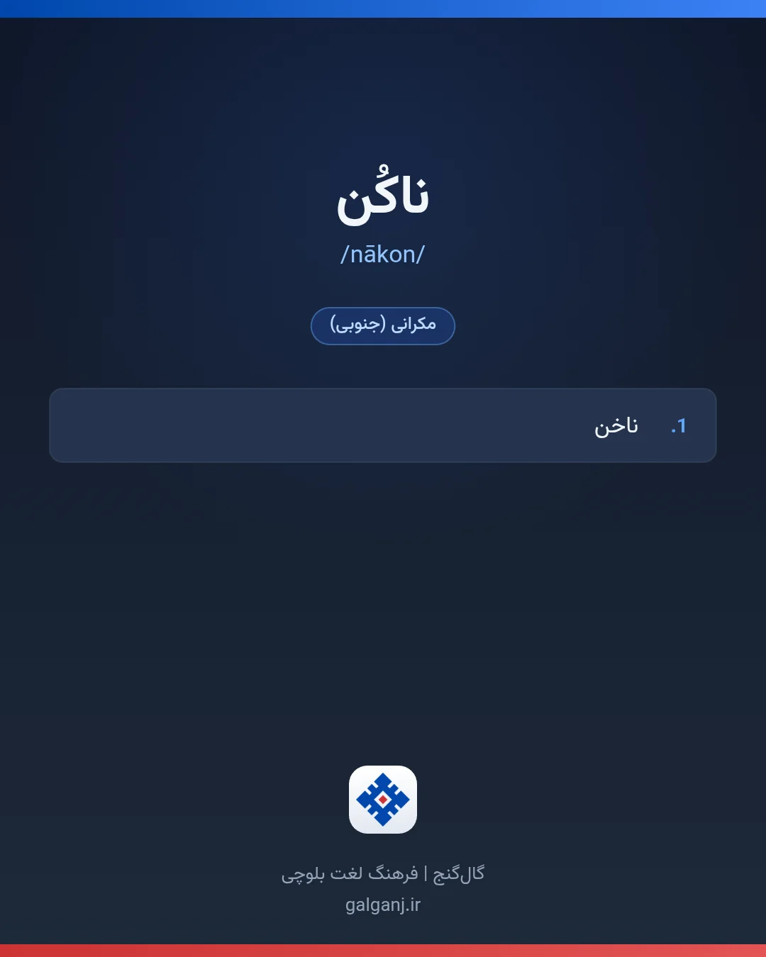 ناکُن، تلفظ nākon، کارت معنی واژه در گال‌گنج