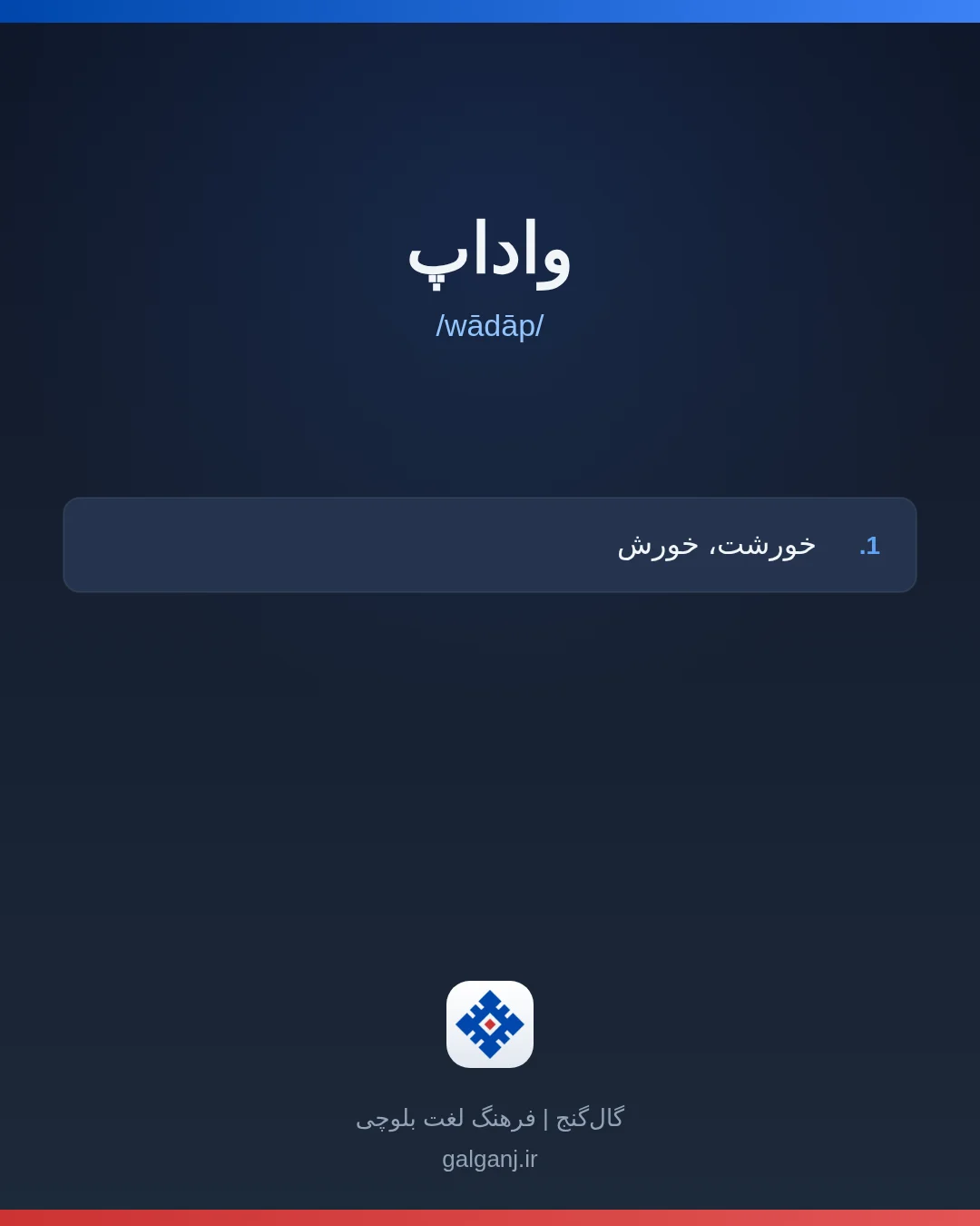 واداپ، تلفظ wādāp، کارت معنی واژه در گال‌گنج