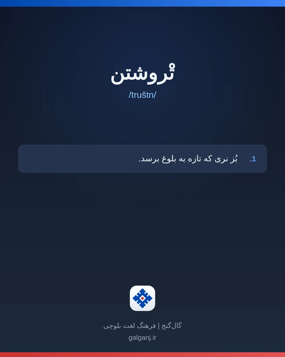 تْروشتن، تلفظ truštn، کارت معنی واژه در گال‌گنج