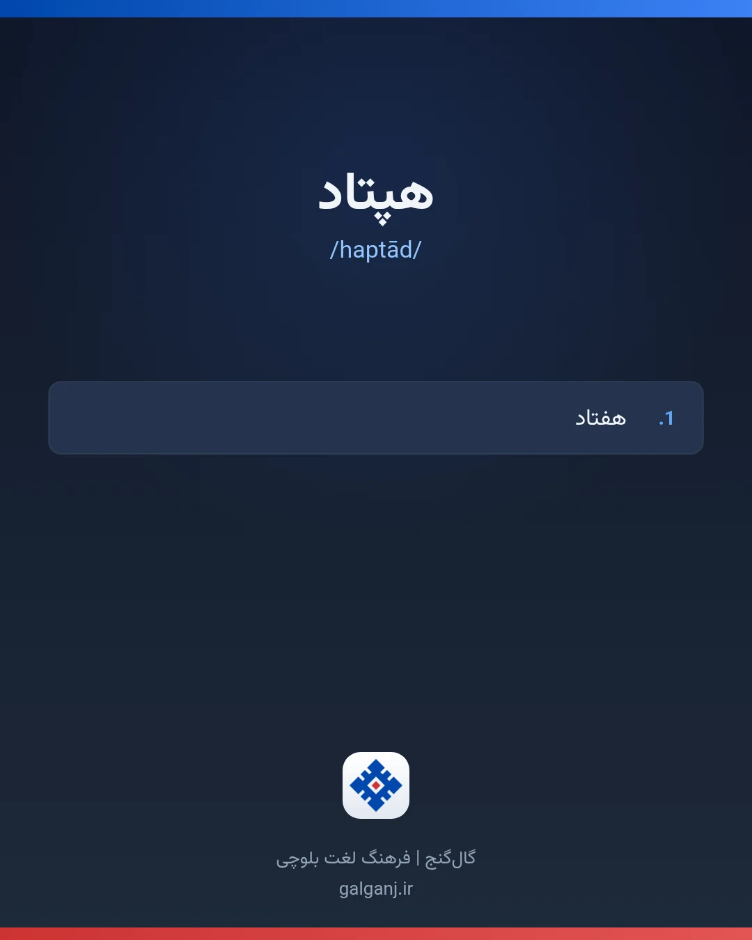 هپتاد، تلفظ haptād، کارت معنی واژه در گال‌گنج