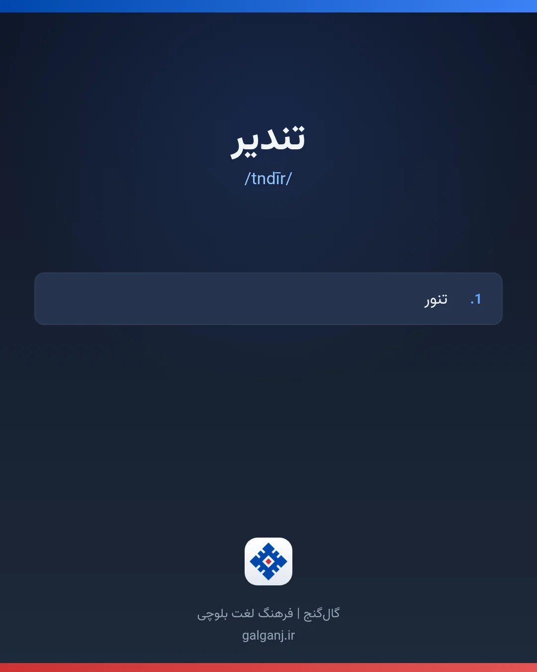 تندیر، تلفظ tndīr، کارت معنی واژه در گال‌گنج