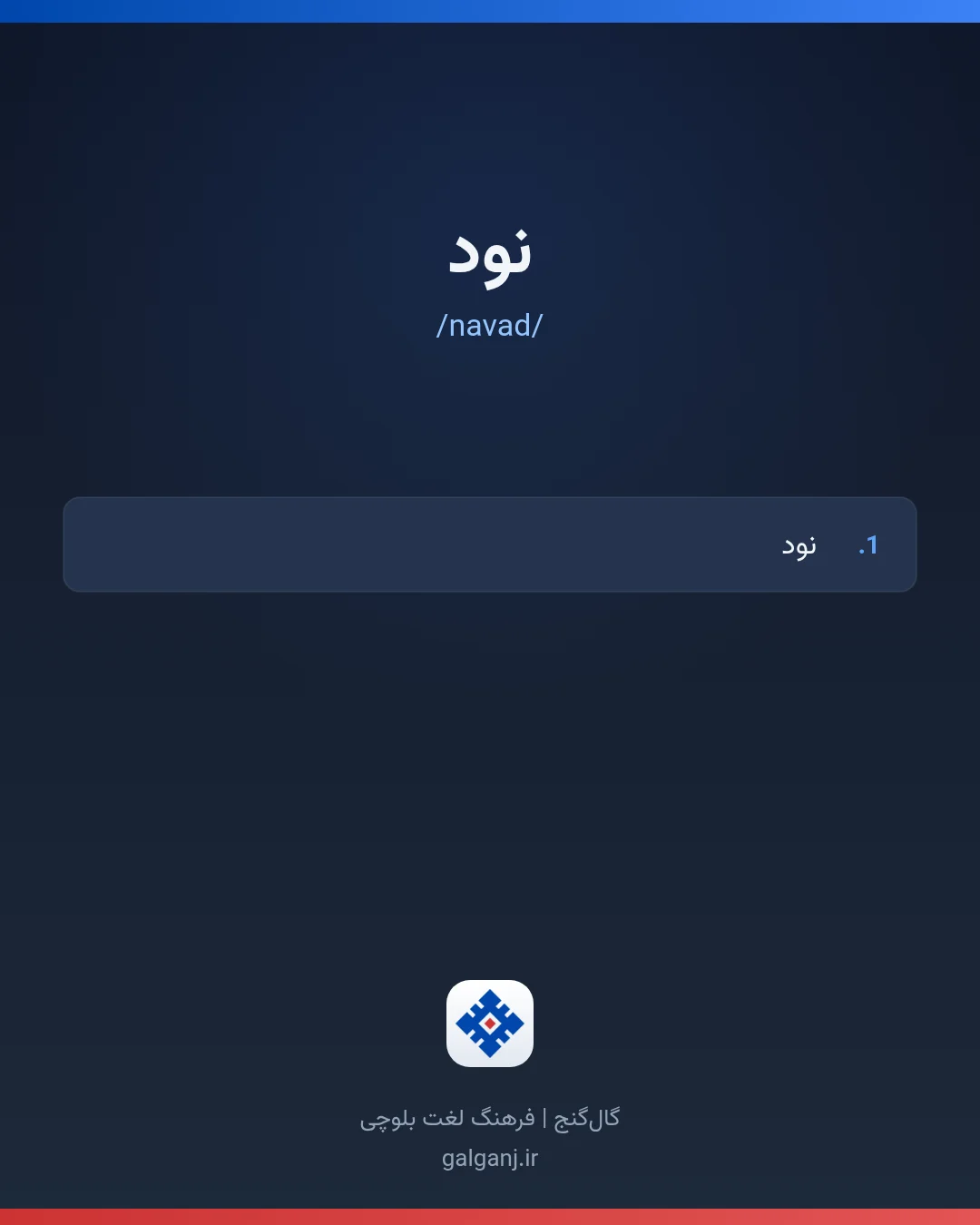نود، تلفظ navad، کارت معنی واژه در گال‌گنج