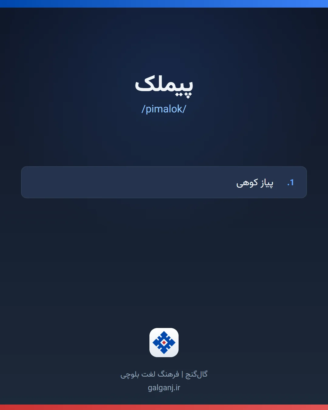پیملک، تلفظ pimalok، کارت معنی واژه در گال‌گنج