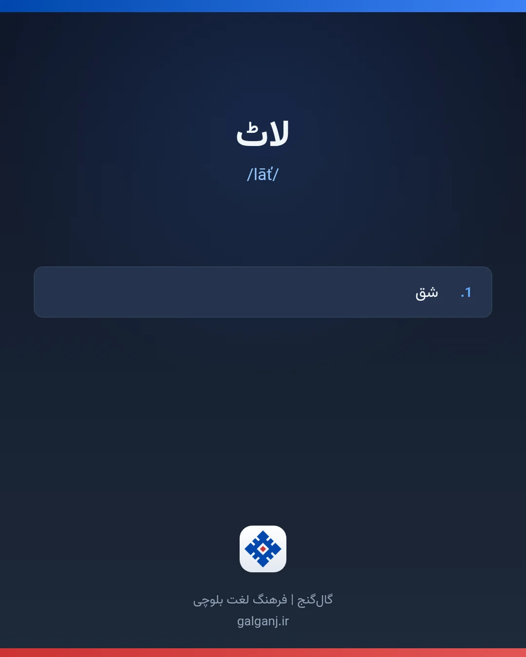 لاٹ، تلفظ lāť، کارت معنی واژه در گال‌گنج
