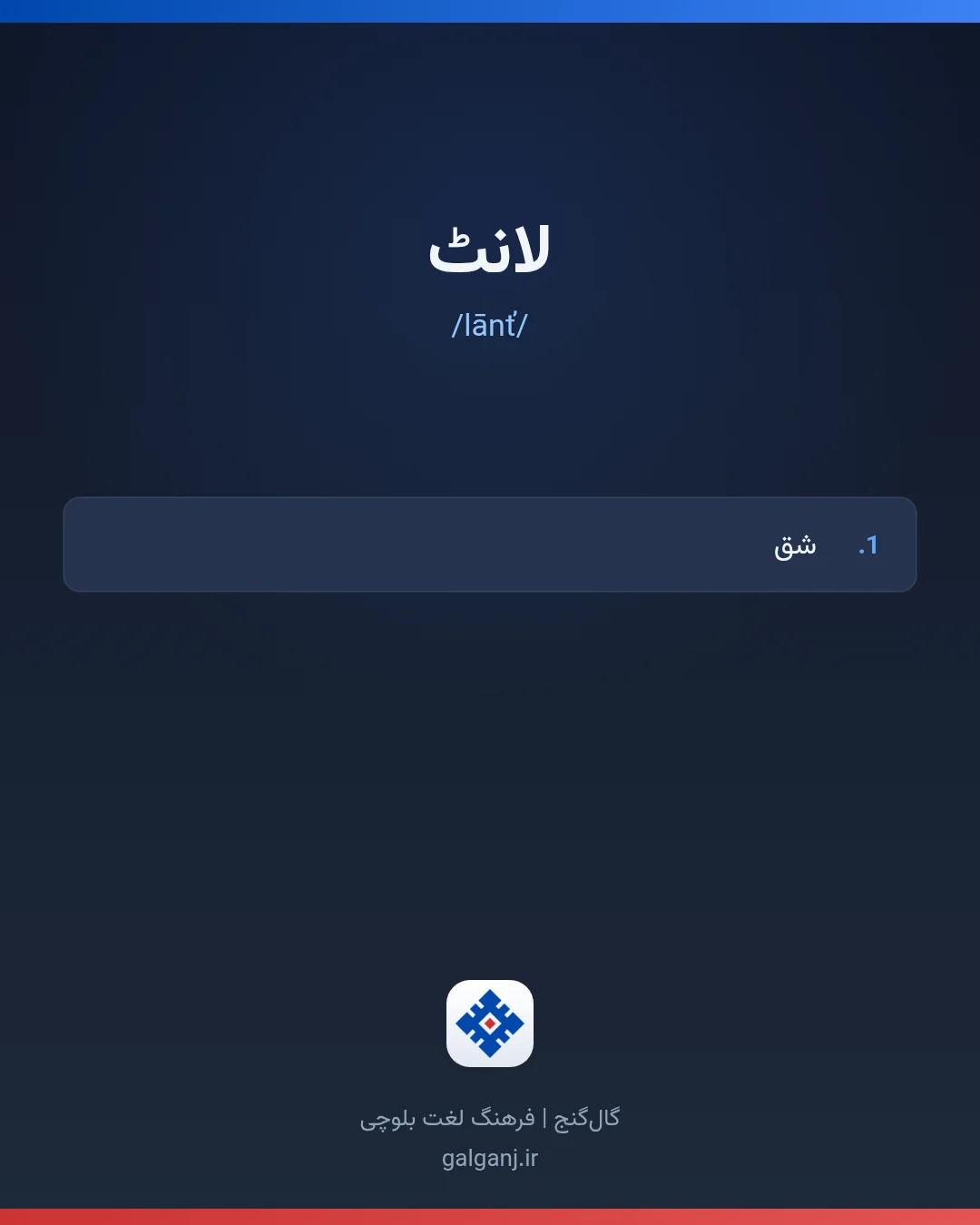لانٹ، تلفظ lānť، کارت معنی واژه در گال‌گنج
