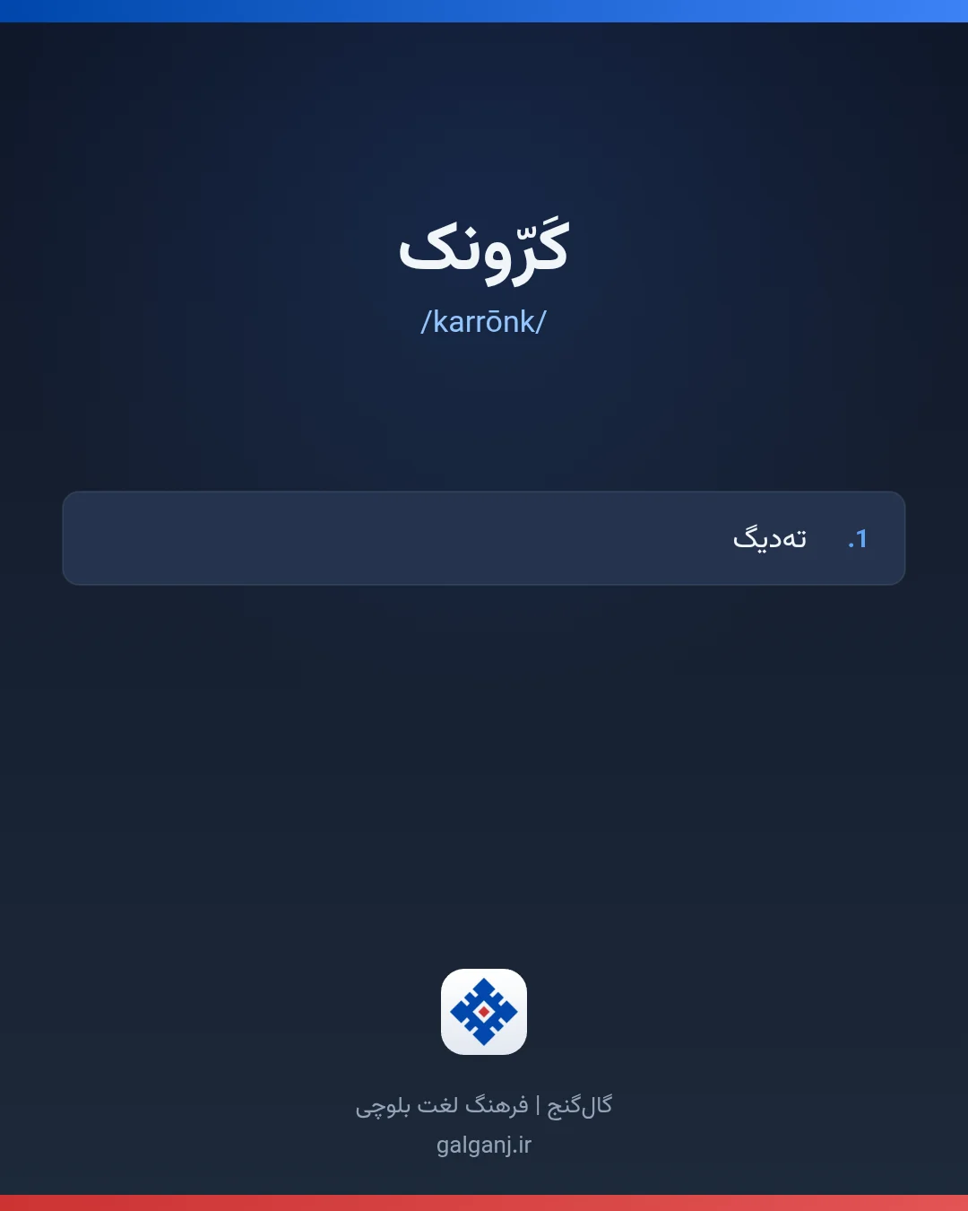 کَرّونک، تلفظ karrōnk، کارت معنی واژه در گال‌گنج