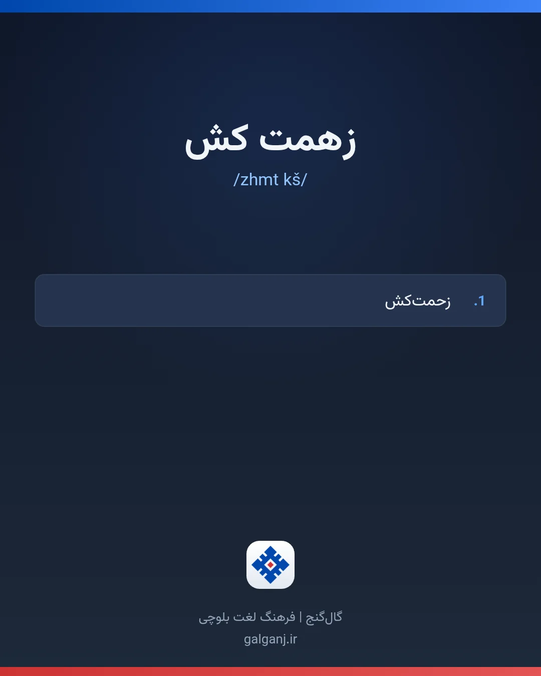 زھمت کش، تلفظ zhmt kš، کارت معنی واژه در گال‌گنج