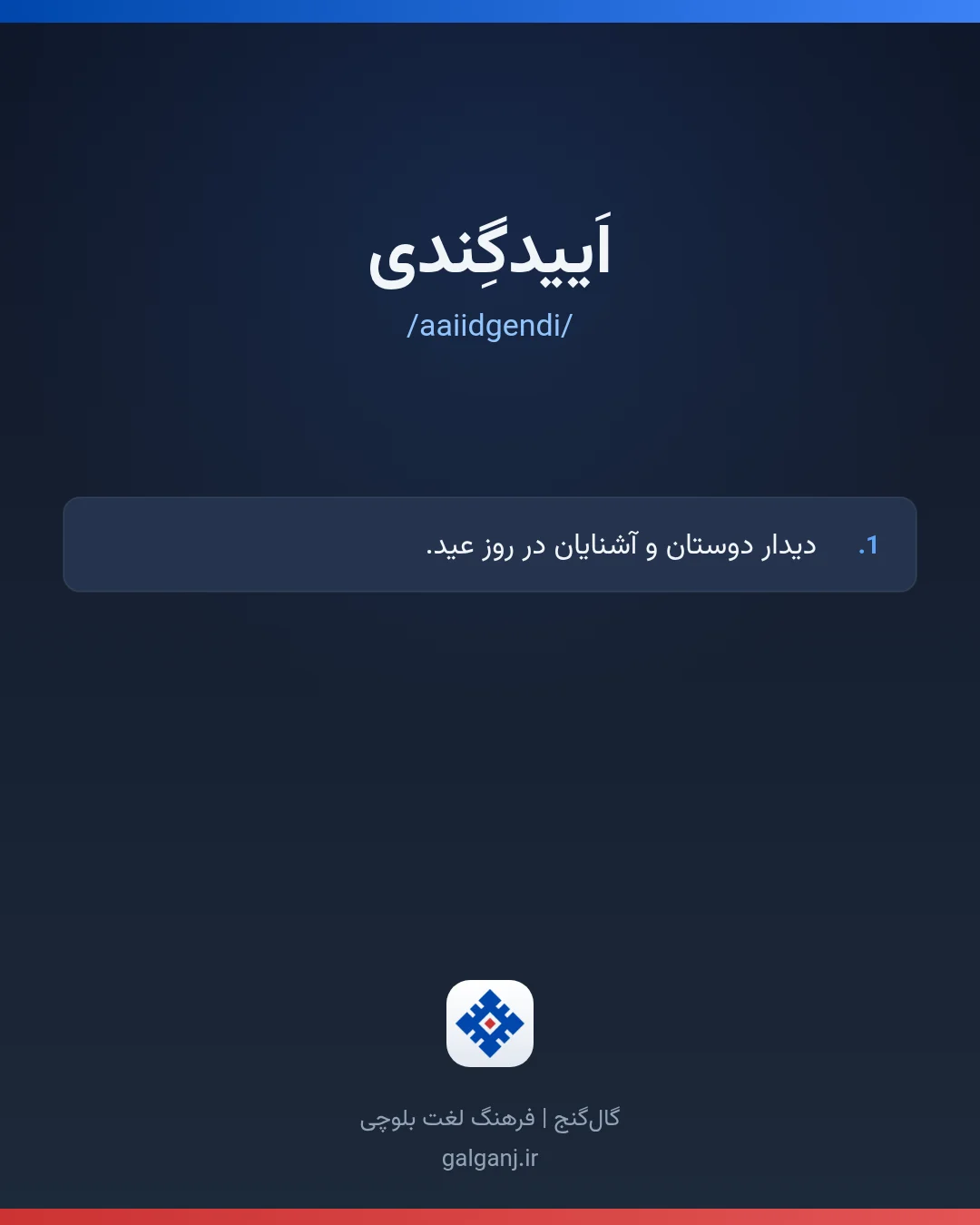 اَییدگِندی، تلفظ aaiidgendi، کارت معنی واژه در گال‌گنج