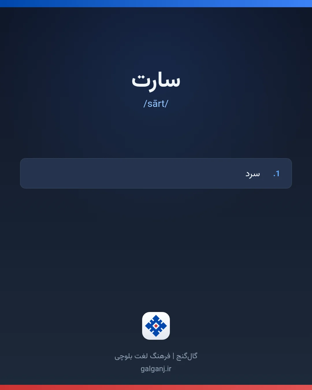 سارت، تلفظ sārt، کارت معنی واژه در گال‌گنج