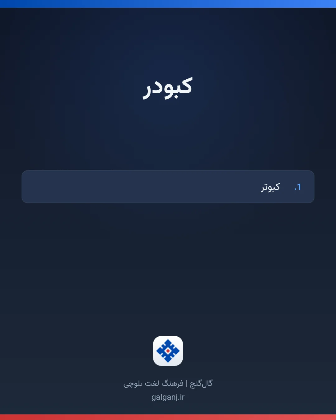 کبودر، تلفظ ثبت نشده، کارت معنی واژه در گال‌گنج