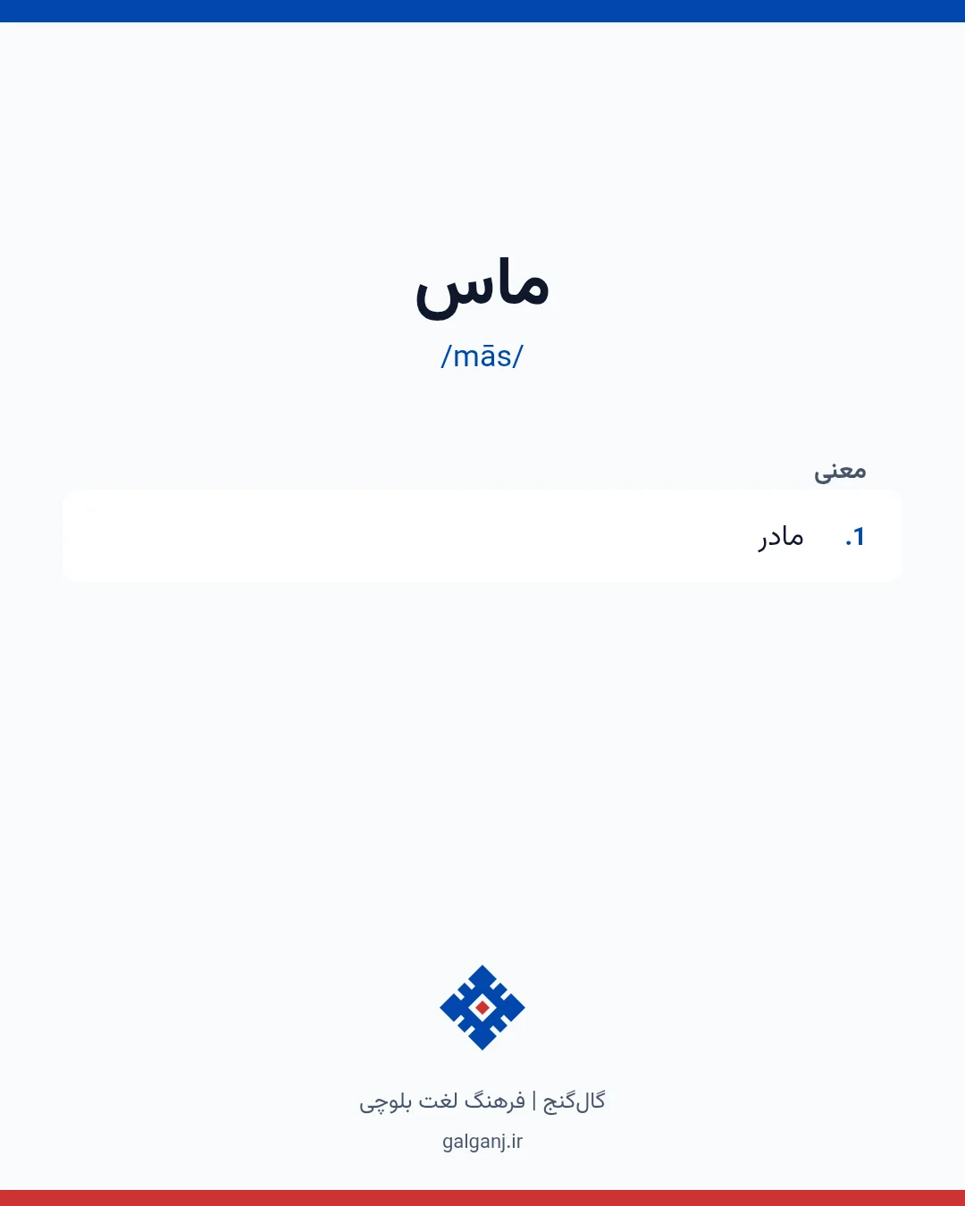 ماس، تلفظ mās، کارت معنی واژه در گال‌گنج