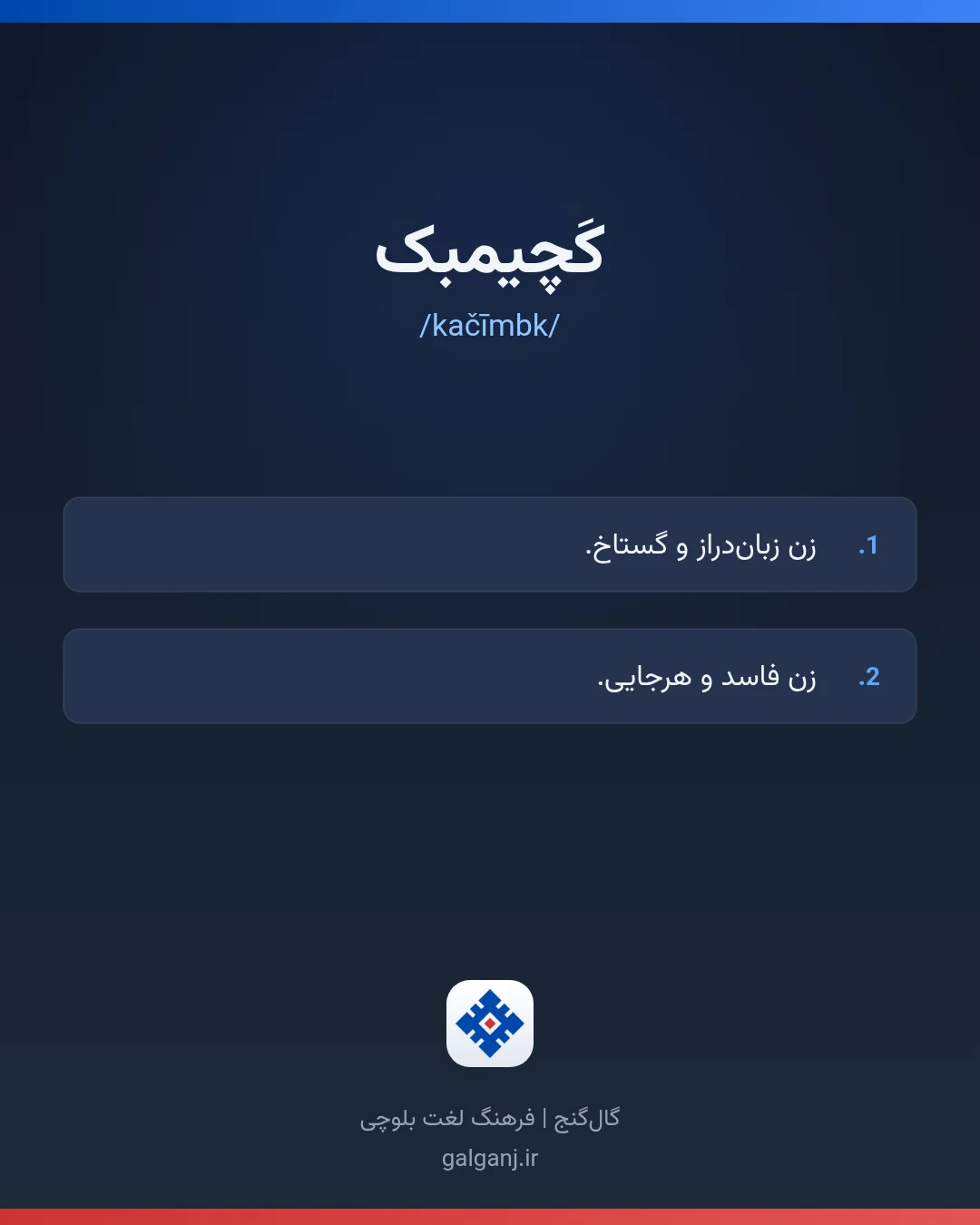 کَچیمبک، تلفظ kačīmbk، کارت معنی واژه در گال‌گنج