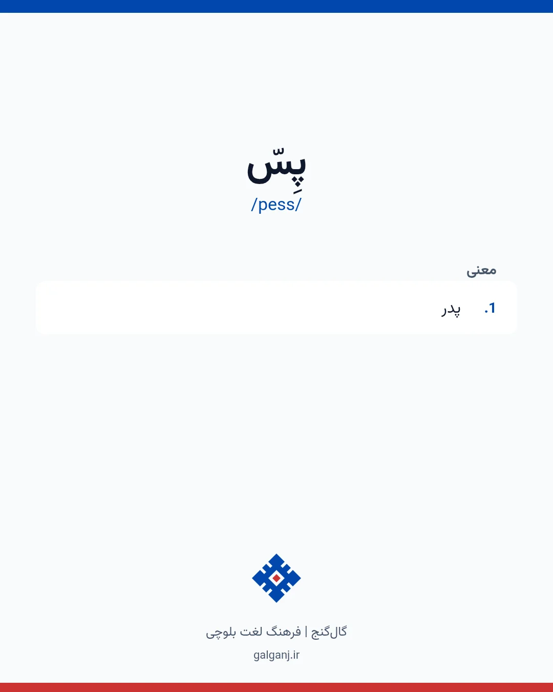 پِسّ، تلفظ pess، کارت معنی واژه در گال‌گنج