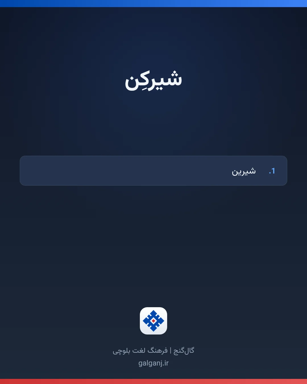 شیرکِن، تلفظ ثبت نشده، کارت معنی واژه در گال‌گنج