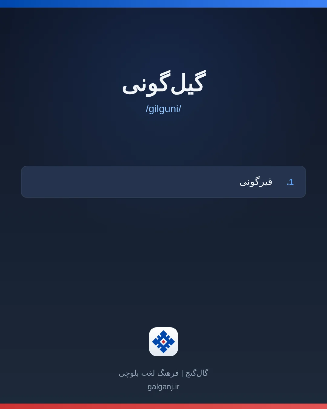 گیل‌گونی، تلفظ gilguni، کارت معنی واژه در گال‌گنج