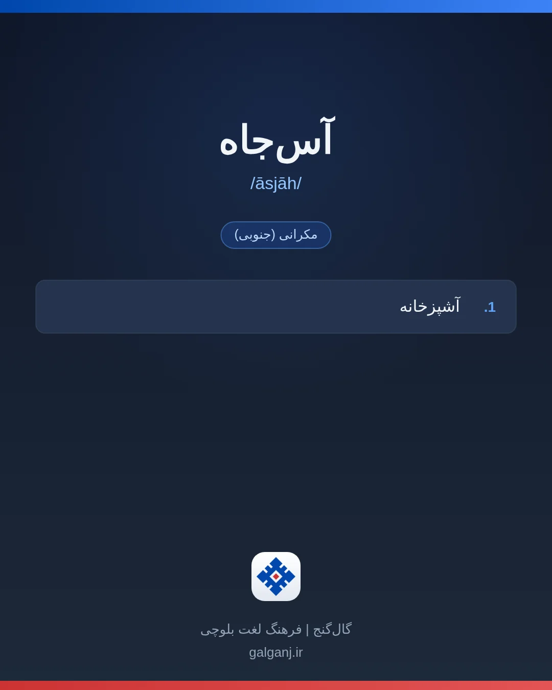 آس‌جاه، تلفظ āsjāh، کارت معنی واژه در گال‌گنج