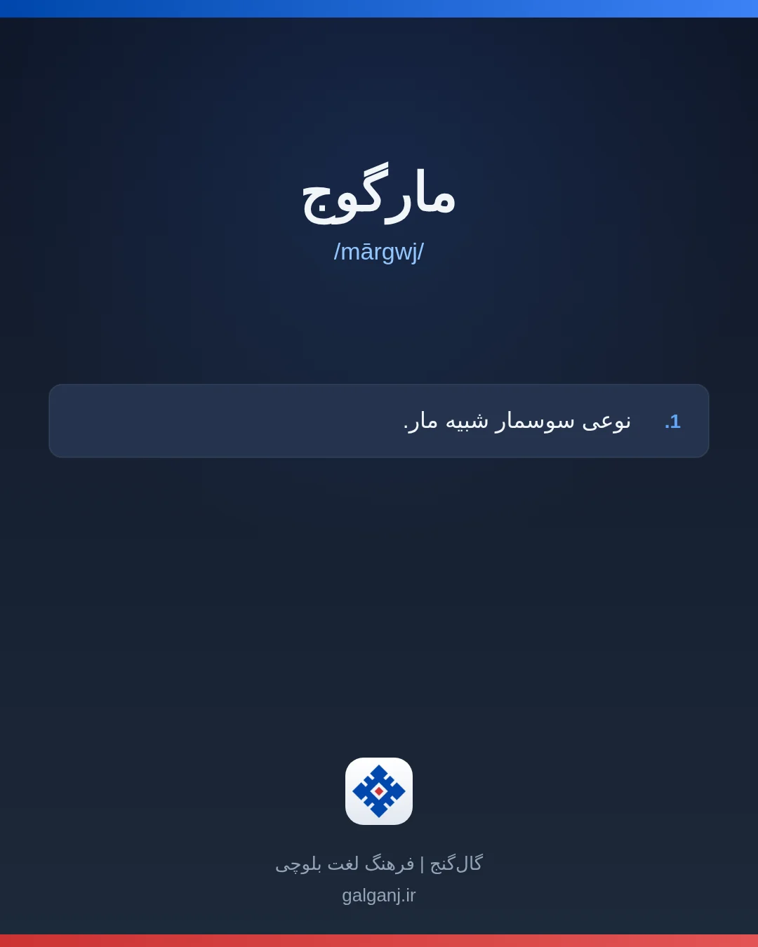 مارگوج، تلفظ mārgwj، کارت معنی واژه در گال‌گنج