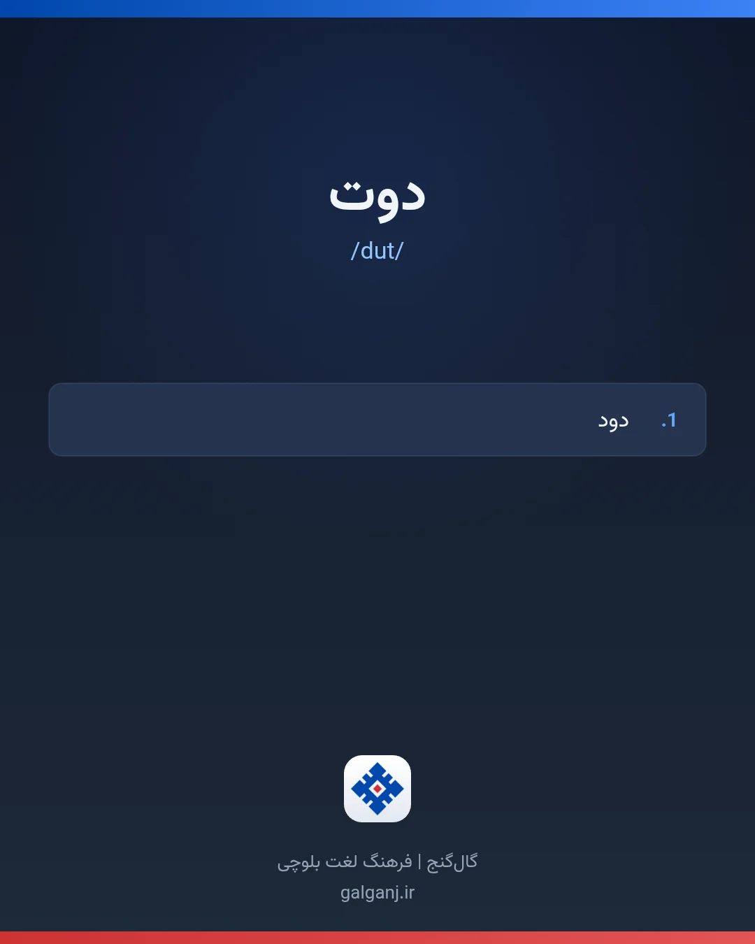 دوت، تلفظ dut، کارت معنی واژه در گال‌گنج