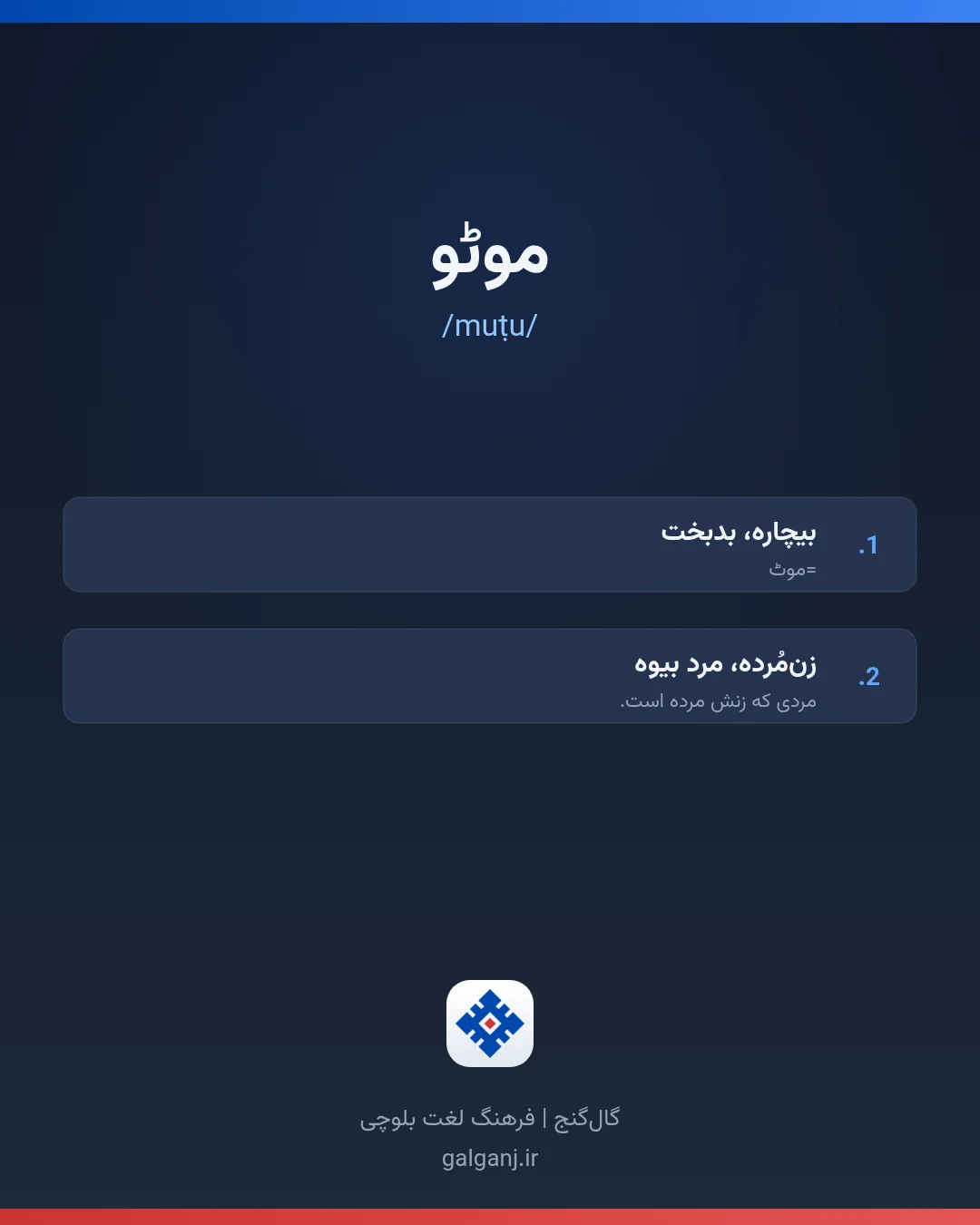 موٹو، تلفظ muṭu، کارت معنی واژه در گال‌گنج