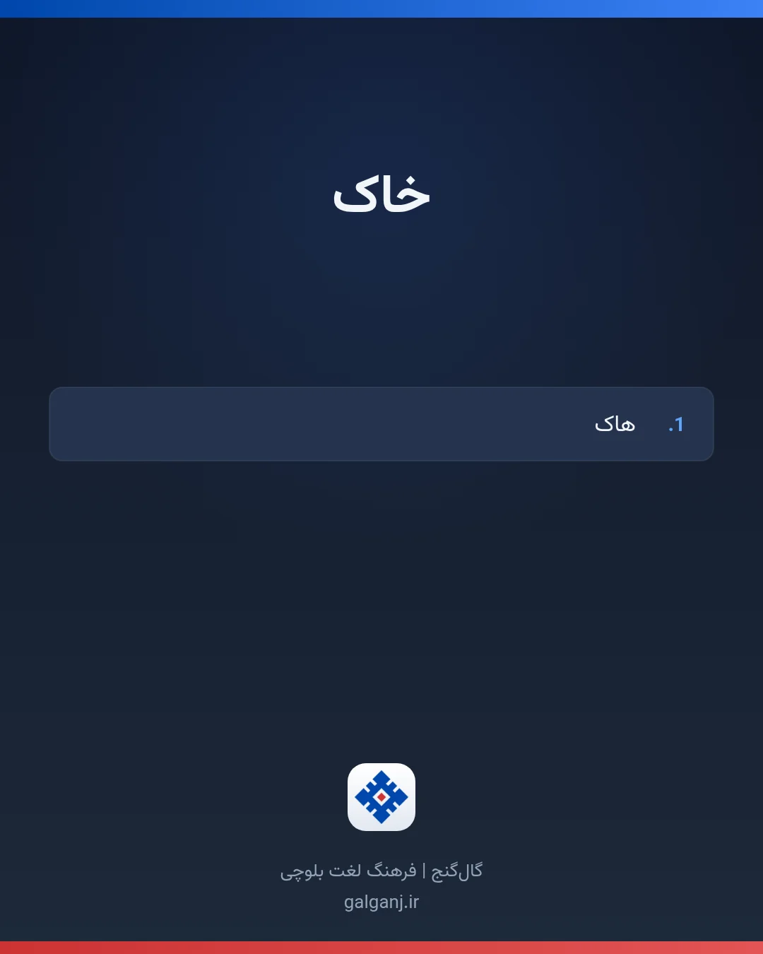 خاک، تلفظ ثبت نشده، کارت معنی واژه در گال‌گنج