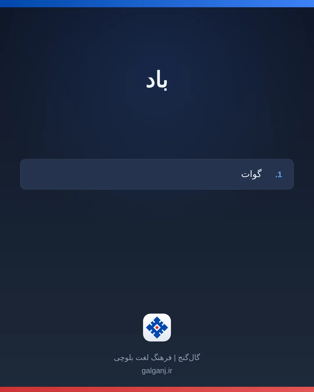 باد، تلفظ ثبت نشده، کارت معنی واژه در گال‌گنج