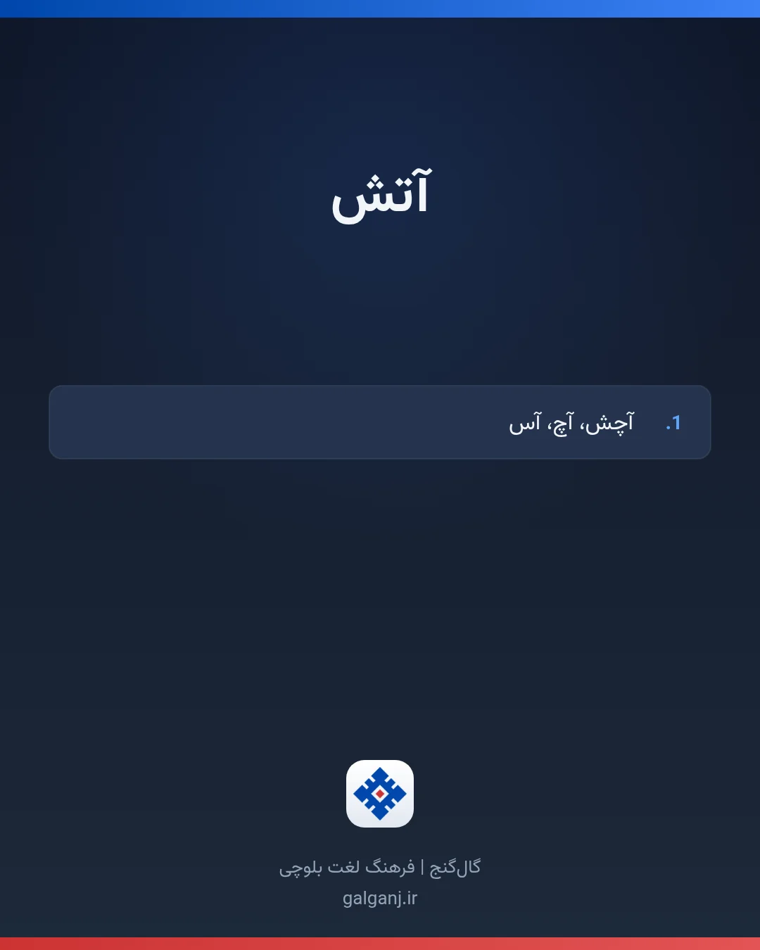 آتش، تلفظ ثبت نشده، کارت معنی واژه در گال‌گنج
