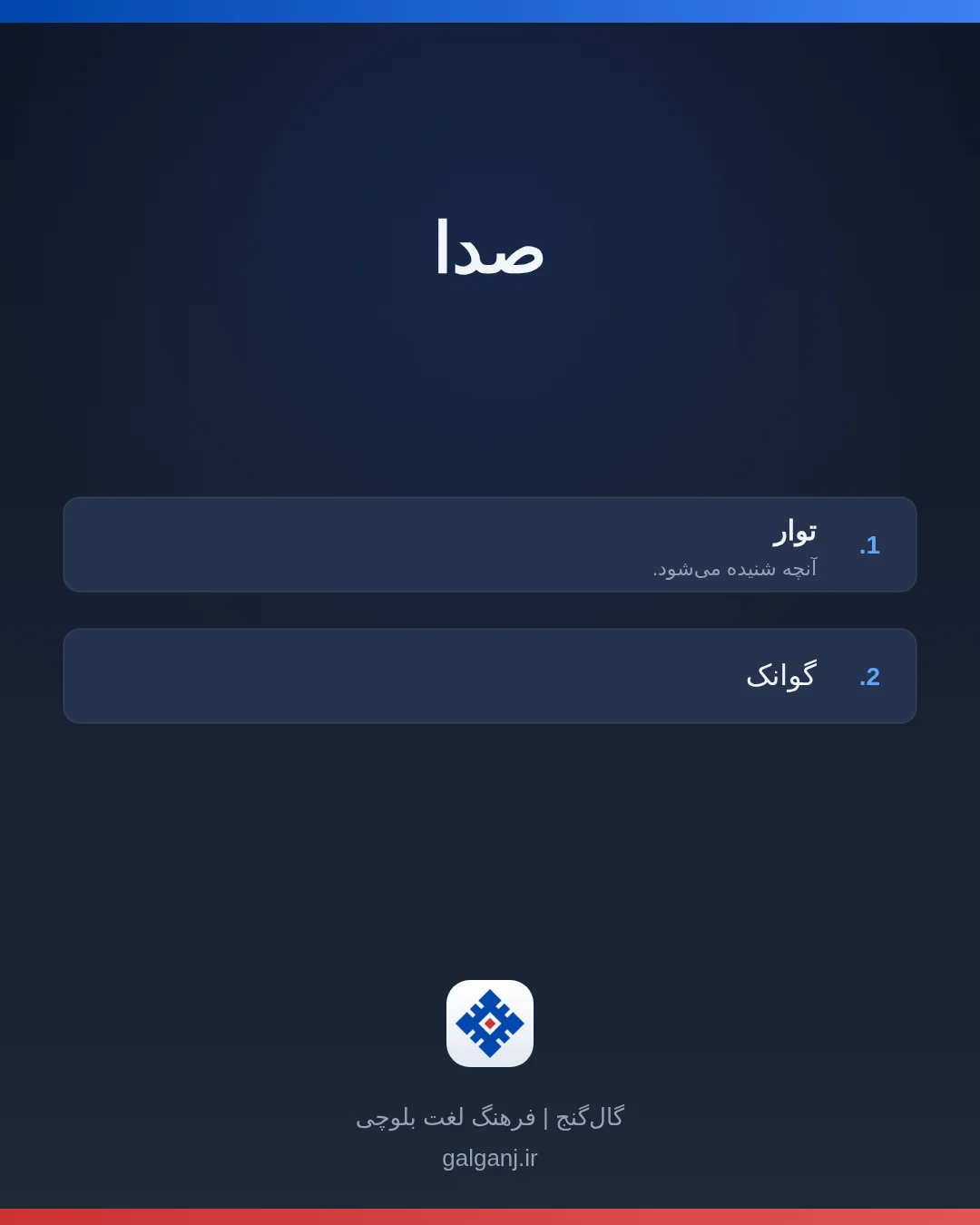 صدا، تلفظ ثبت نشده، کارت معنی واژه در گال‌گنج