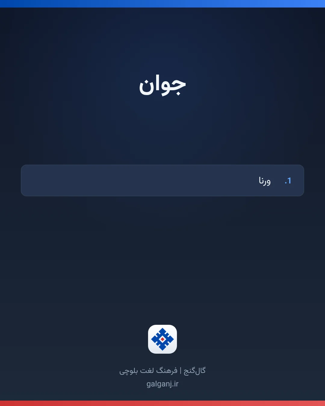 جوان، تلفظ ثبت نشده، کارت معنی واژه در گال‌گنج