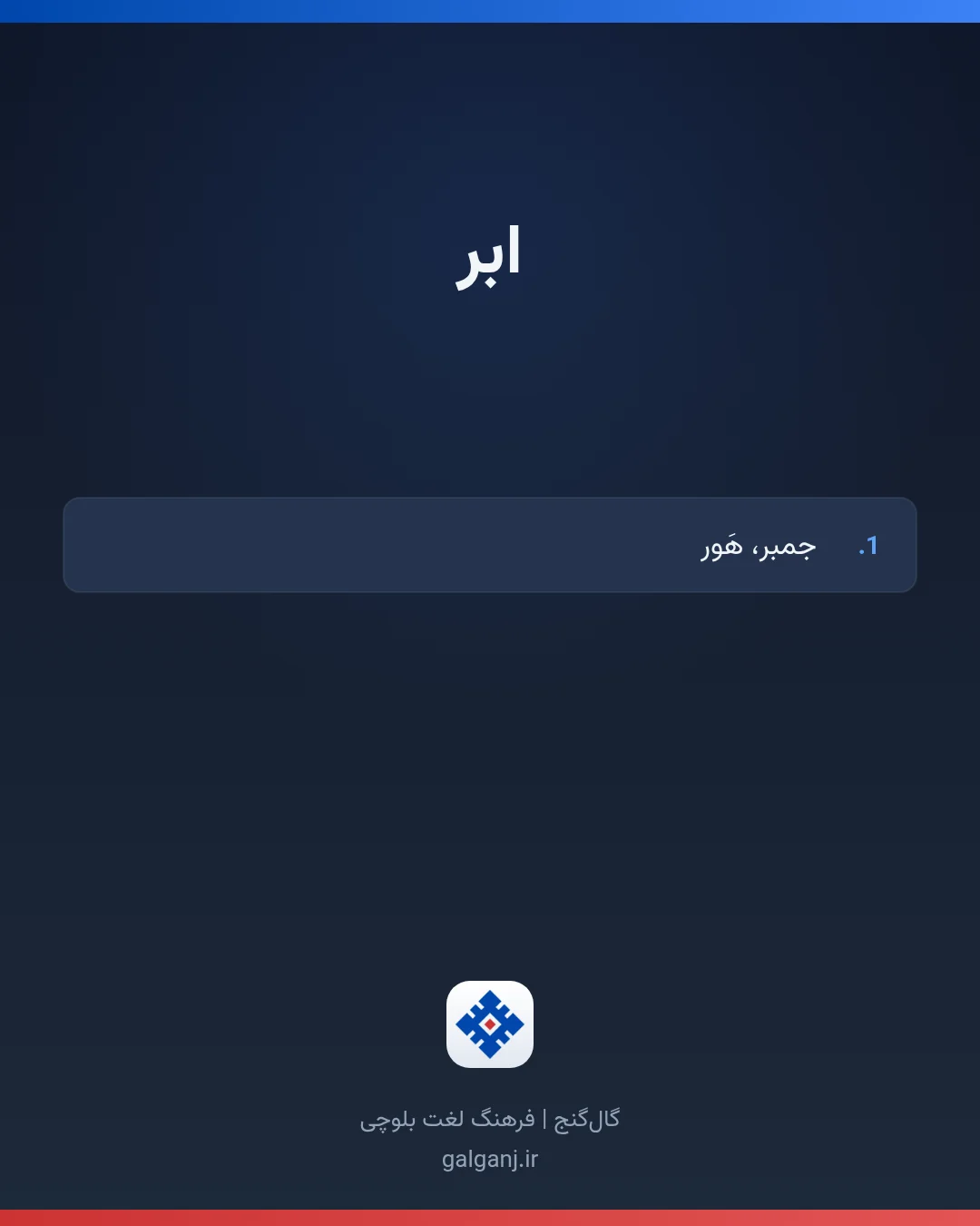 ابر، تلفظ ثبت نشده، کارت معنی واژه در گال‌گنج