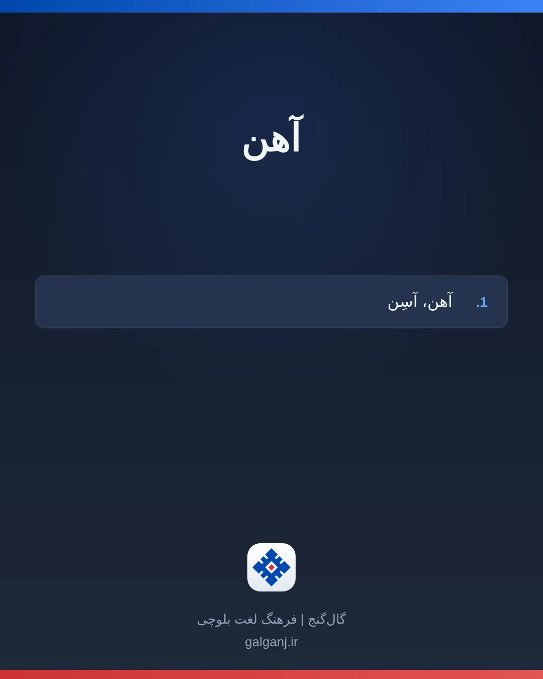 آهن، تلفظ ثبت نشده، کارت معنی واژه در گال‌گنج
