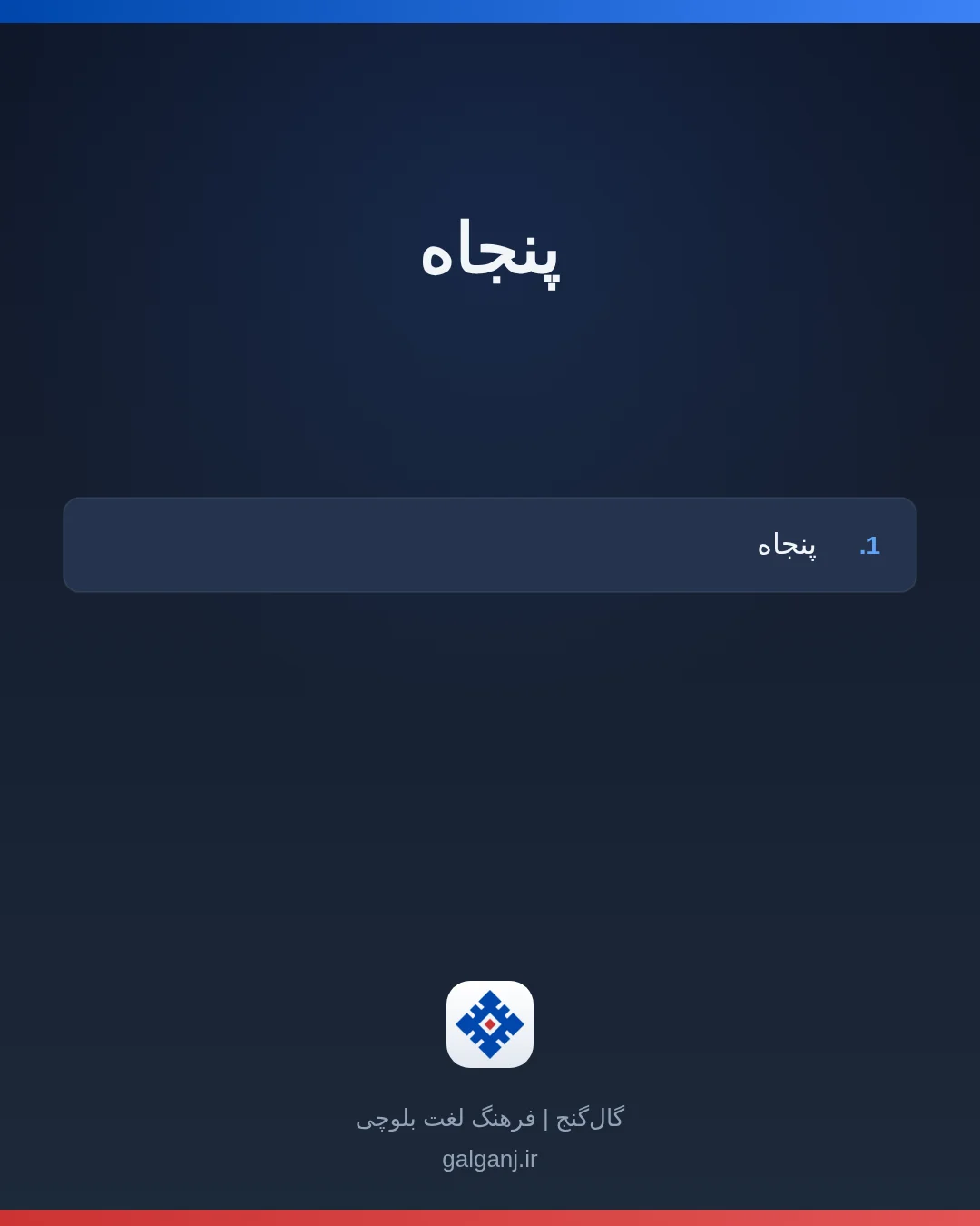 پنجاه، تلفظ ثبت نشده، کارت معنی واژه در گال‌گنج