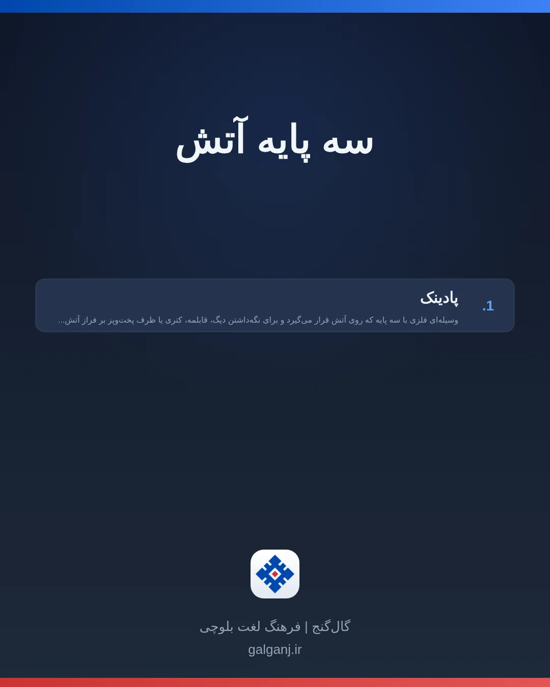 سه پایه آتش، تلفظ ثبت نشده، کارت معنی واژه در گال‌گنج