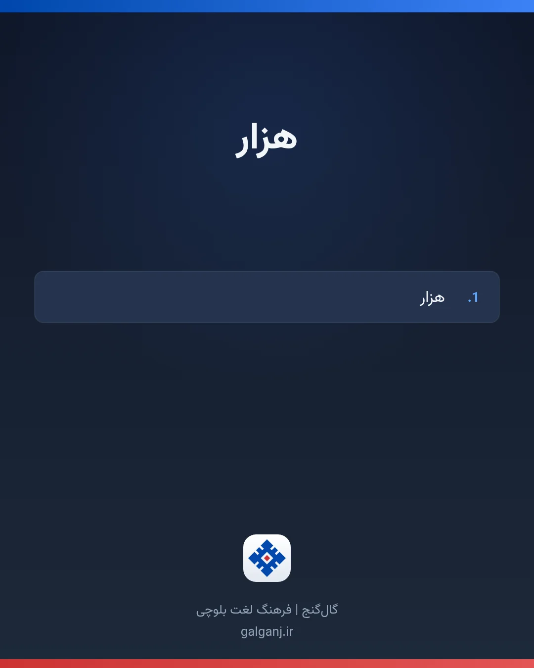 هزار، تلفظ ثبت نشده، کارت معنی واژه در گال‌گنج