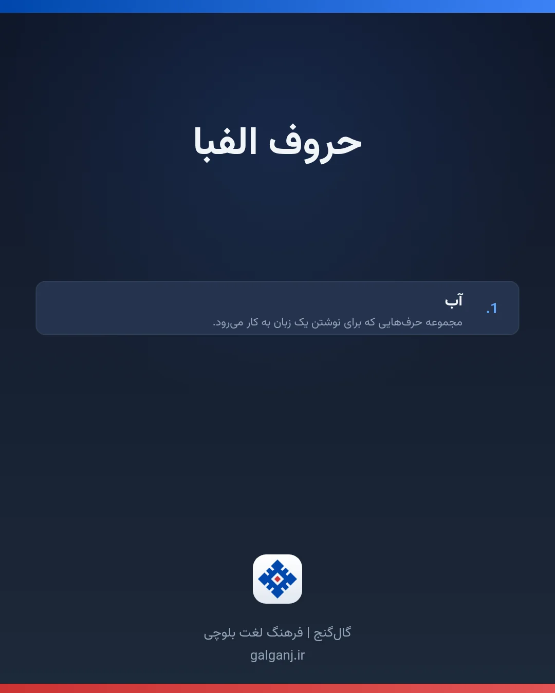 حروف الفبا، تلفظ ثبت نشده، کارت معنی واژه در گال‌گنج