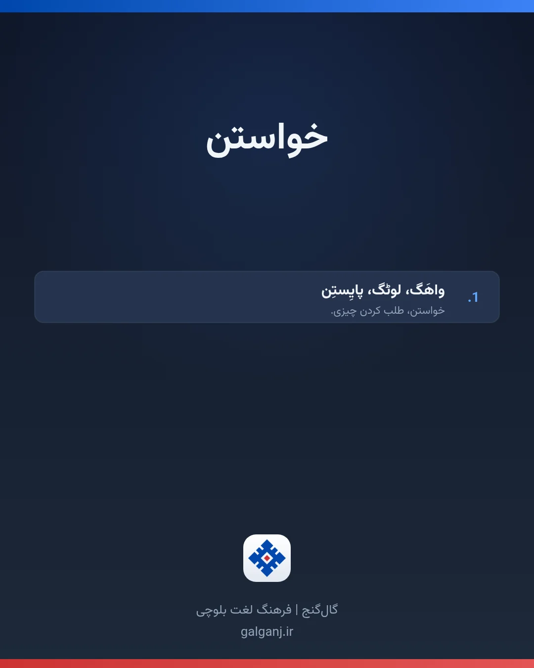 خواستن، تلفظ ثبت نشده، کارت معنی واژه در گال‌گنج