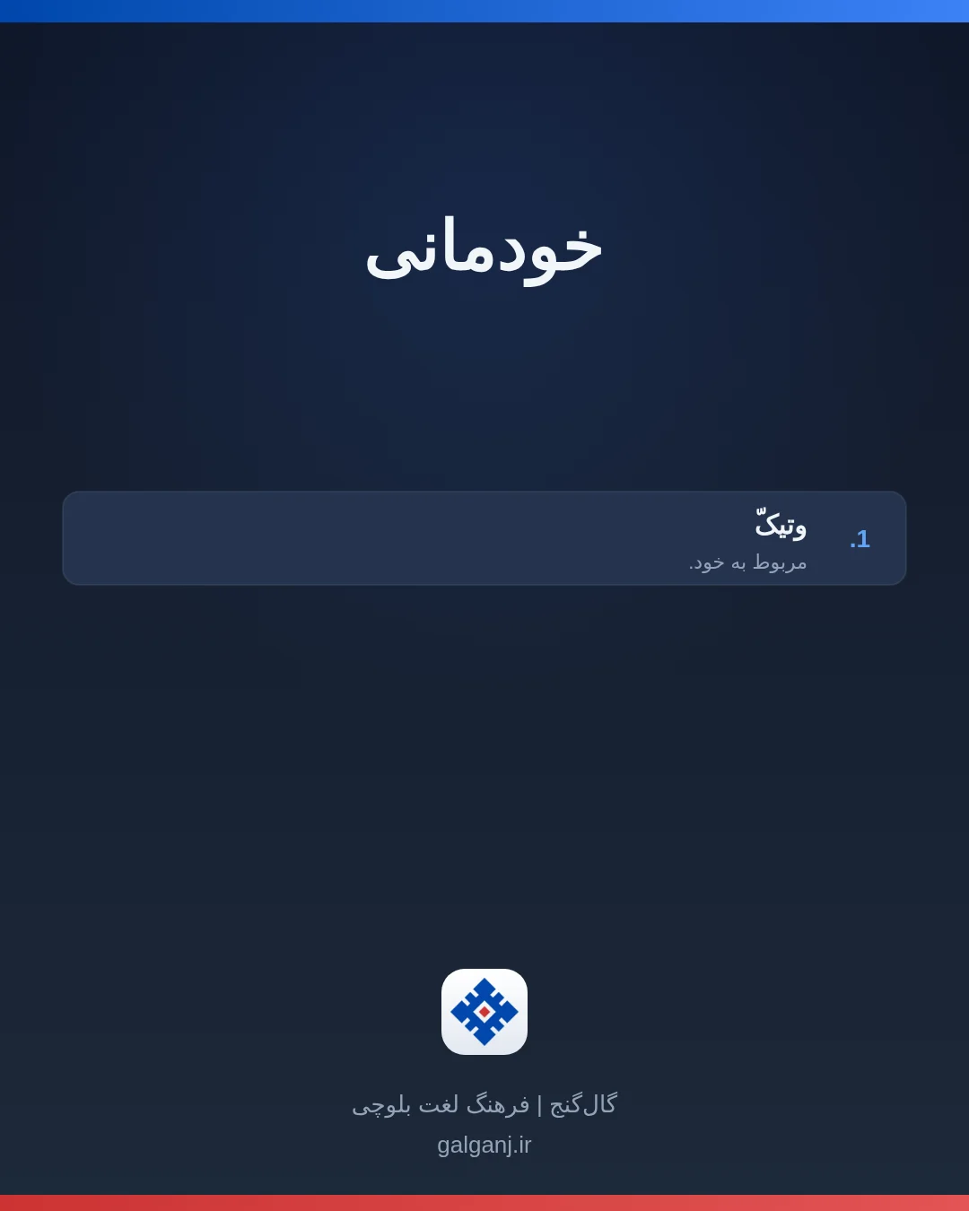 خودمانی، تلفظ ثبت نشده، کارت معنی واژه در گال‌گنج