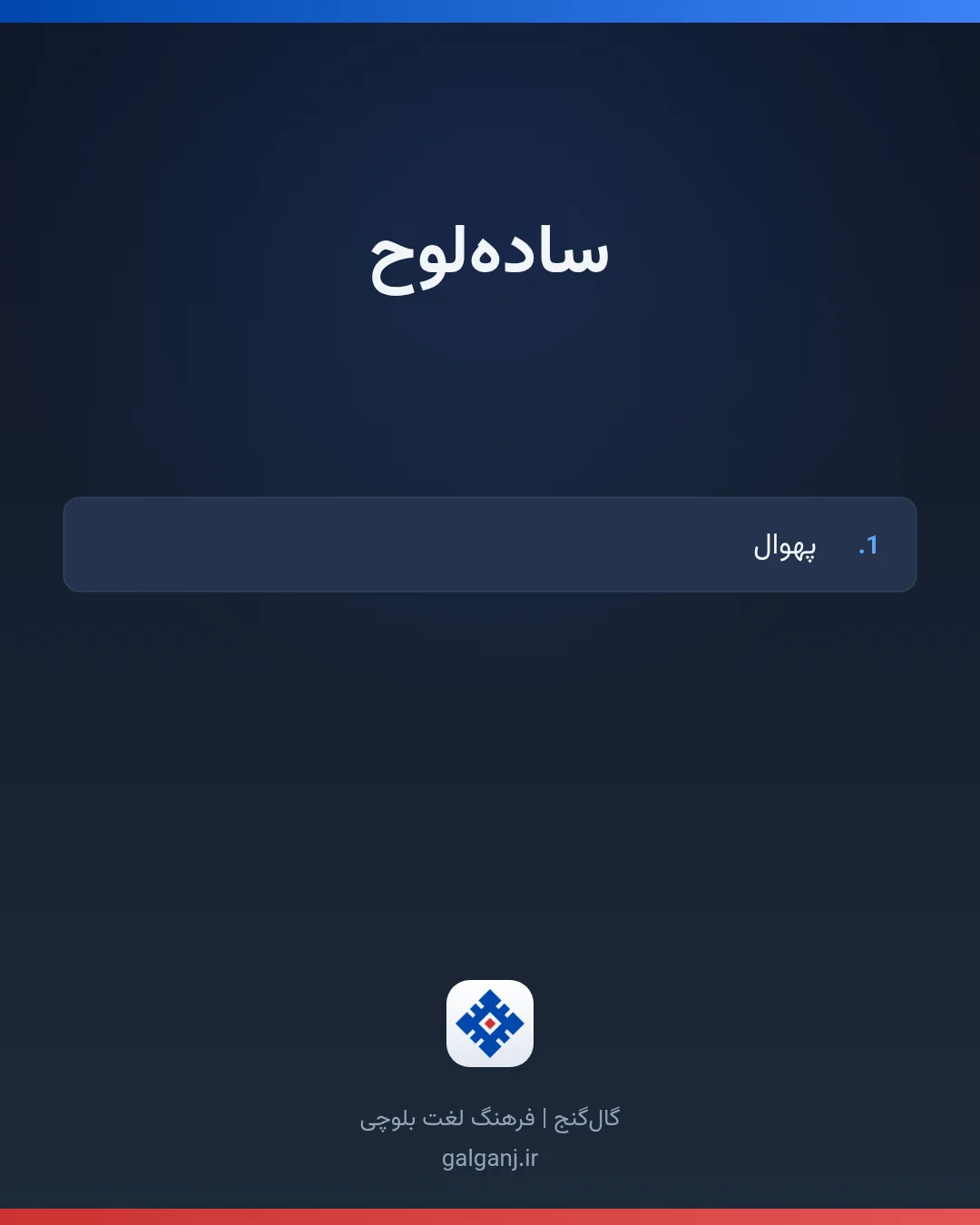 ساده‌لوح، تلفظ ثبت نشده، کارت معنی واژه در گال‌گنج