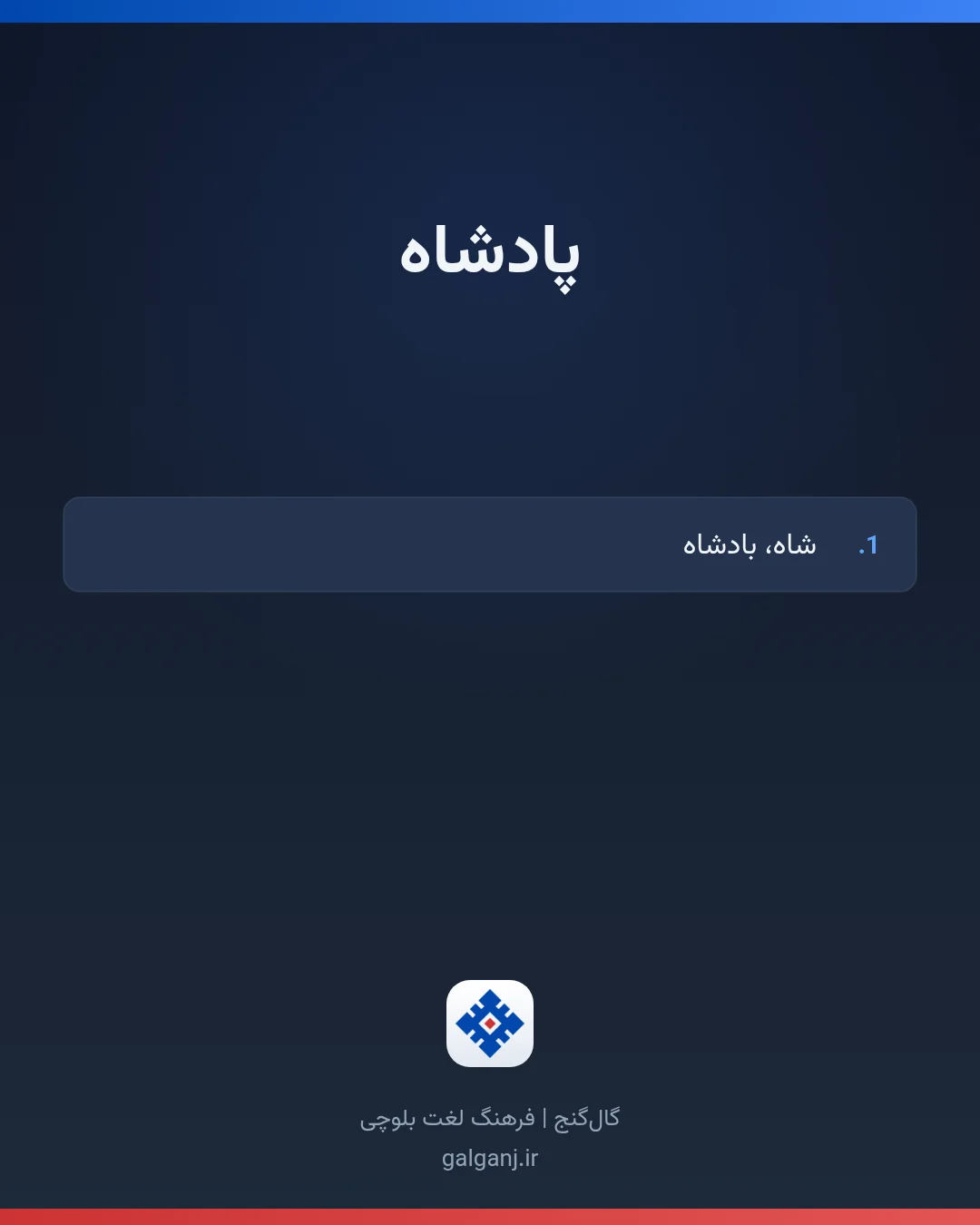 پادشاه، تلفظ ثبت نشده، کارت معنی واژه در گال‌گنج