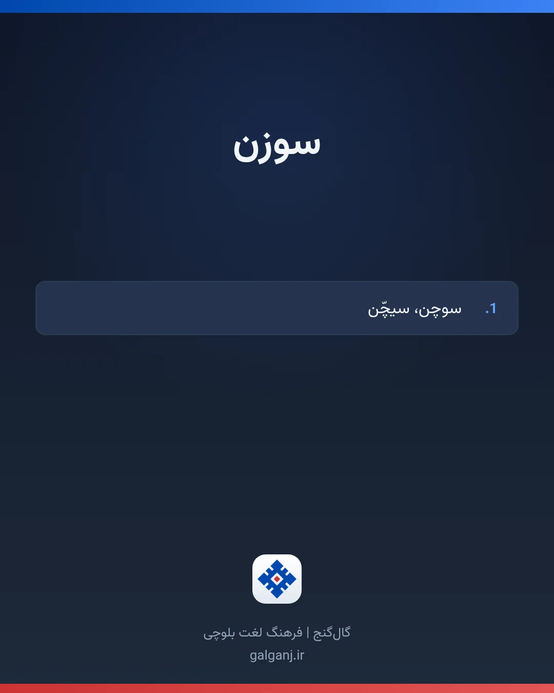 سوزن، تلفظ ثبت نشده، کارت معنی واژه در گال‌گنج