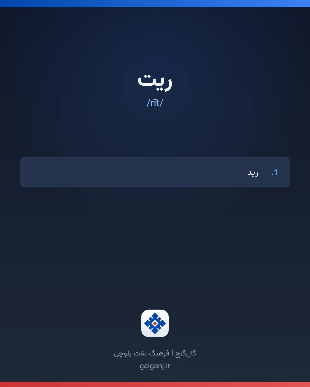 ریت، تلفظ rīt، کارت معنی واژه در گال‌گنج