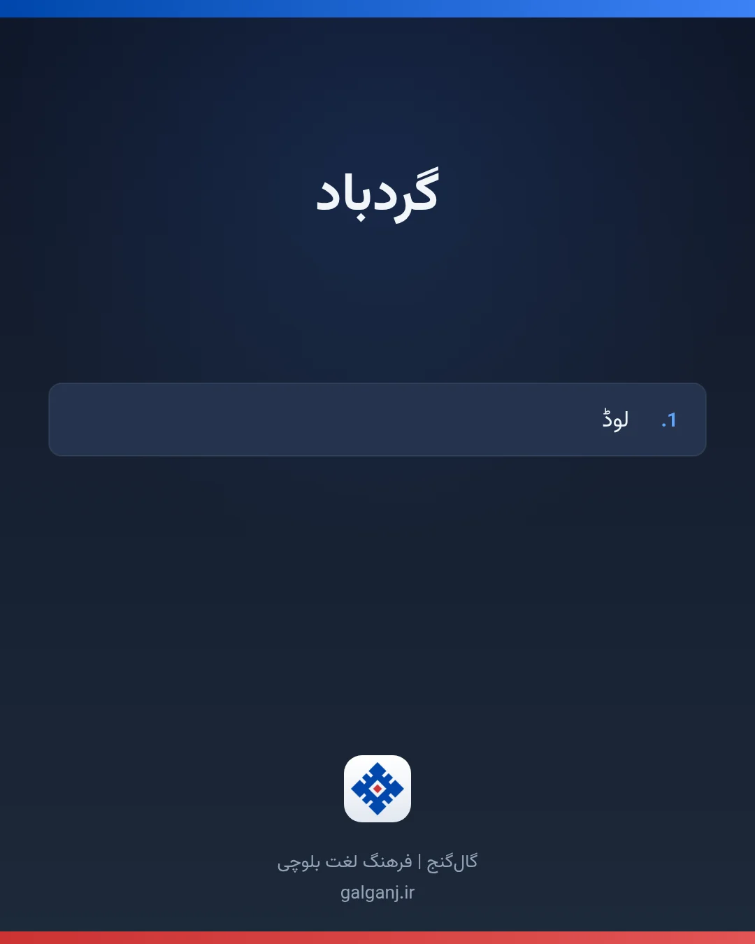 گردباد، تلفظ ثبت نشده، کارت معنی واژه در گال‌گنج